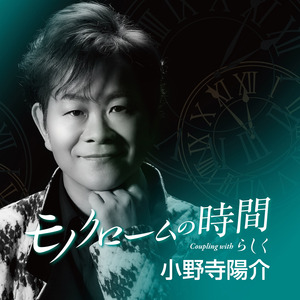 モノクロームの時間 (メロ入りカラオケ)