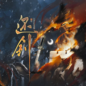 还剑——记辛弃疾