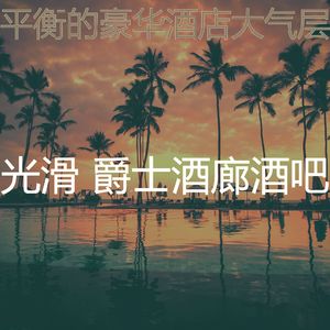 安静的酒店大堂声音