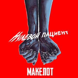 Сопливая песня (2.0)