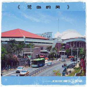 鹭岛的风 伴奏版