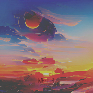 Мечты (prod. GhostGluckBeats)