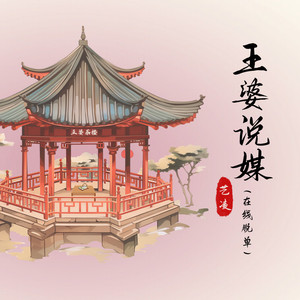 王婆说媒 (DJ阿卓版)