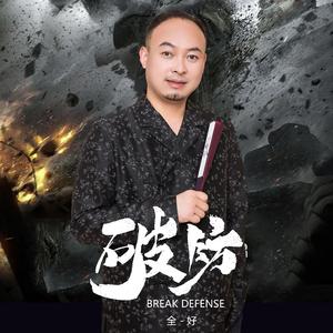 破防（伴奏）