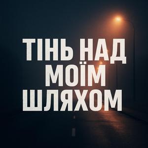 Тінь над мої шляхом