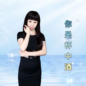 你是杯中酒