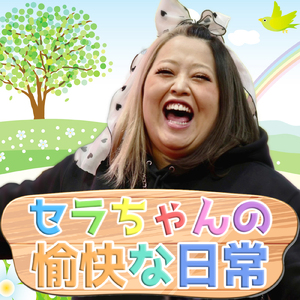 セラちゃんの愉快な日常
