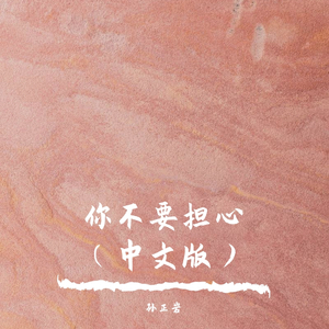 你不要担心（中文版）