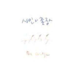 이제 안녕이라고 말해요