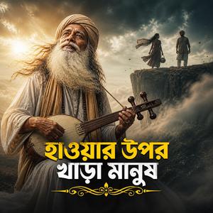 Haoyer Opor Khara Manush (হাওয়ার উপর খাড়া মানুষ)