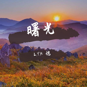 曙光