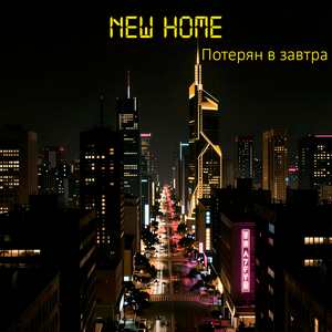 Потерян в Завтра