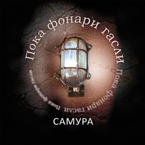 Пока фонари гасли