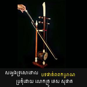 សម្លេងទ្រសោទោល បទផាត់ពពកបូរាណ (ប្រគុំដោយ លោកគ្រូ ទេស សុផាត)