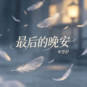 最后的晚安