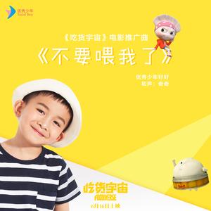 不要喂我了（动画电影《吃货宇宙》推广曲）