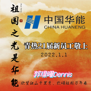 祖国之光是华能