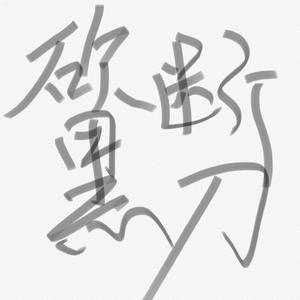 砍断黑刀（PROD BY Ljx Ghost）