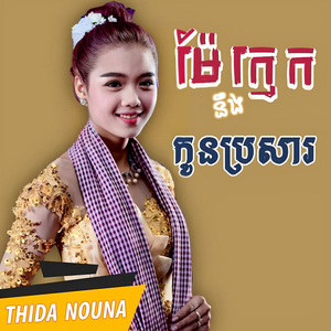 ម៉ែក្មេកនឹងកូនប្រសារ