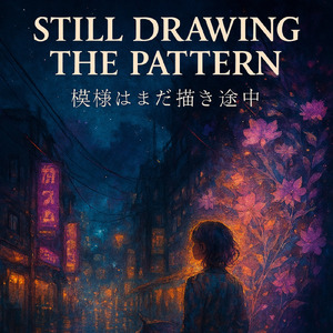 冬の果て、光へ (冬の果て、光へ)