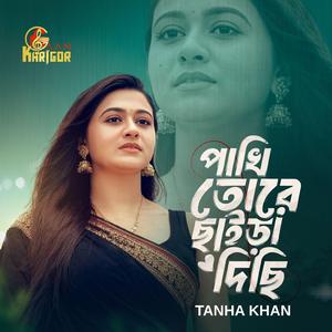 পাখি তোরে ছাইড়া দিছি । Pakhi Toray Chaira Disi । Tanha Khan