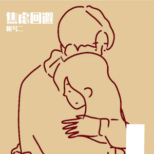 焦虑回避（prod.Jonas）