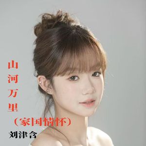 山河万里（家国情怀）