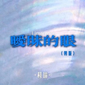 暧昧的眼(男版)