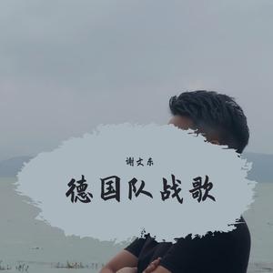 德国队战歌