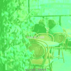 有趣休闲咖啡馆情怀