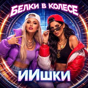 Белки в колесе