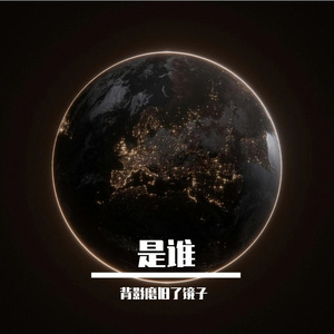是谁