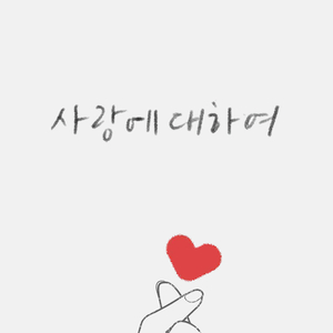 사랑에 대하여