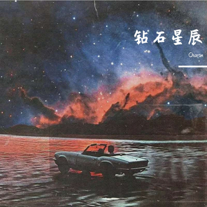 钻石星辰