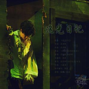 追光日记