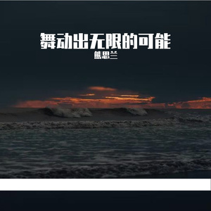 舞动出无限的可能Prod. D.C.C