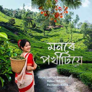 মনৰে পখীটিয়ে Monore Pokhitie