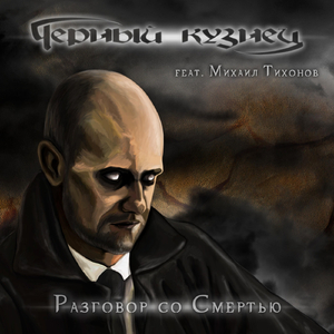 Разговор со Смертью (feat. Михаил Тихонов)