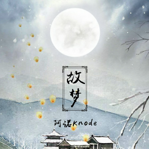 故梦（Cover 橙翼）