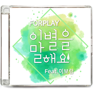 이별을 말해요 (feat. 이보람)