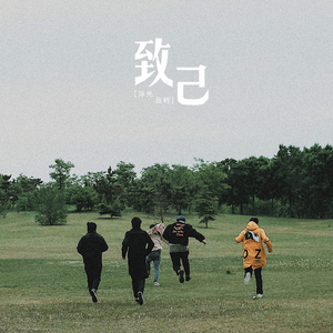 致己