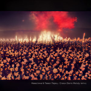 Спаси (Denis Melody Remix)