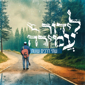 שתי דרכים שונות
