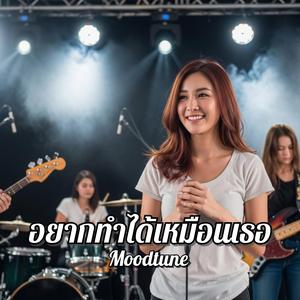 อยากทำได้เหมือนเธอ