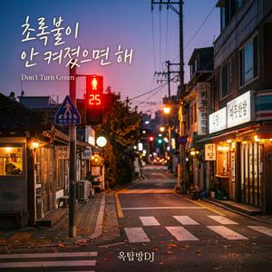 초록불이 안 켜졌으면 해(Don't Turn Green)