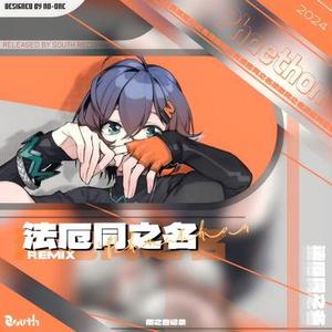 法厄同之名 (Remix)