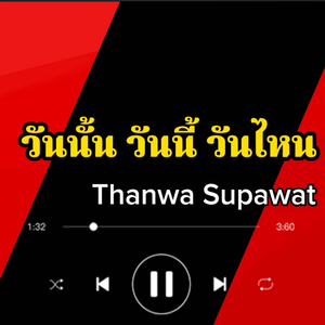 วันนั้น วันนี้ วันไหน