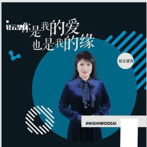 你是我的爱也是我的缘 (DJ版)