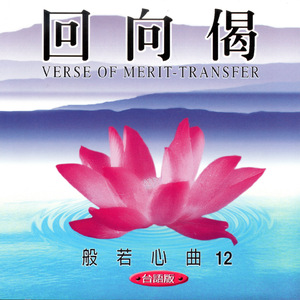 回向偈 (台语版 般若心曲12)