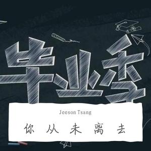 你从未离去